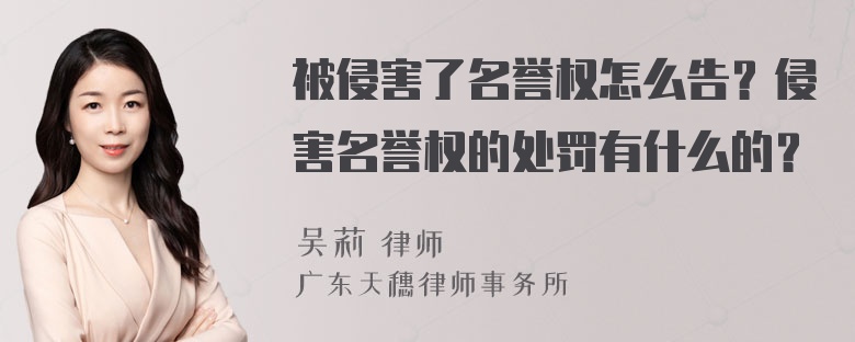 被侵害了名誉权怎么告？侵害名誉权的处罚有什么的？