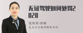 无证驾驶如何处罚2020