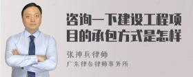 咨询一下建设工程项目的承包方式是怎样