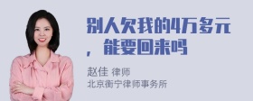 别人欠我的4万多元，能要回来吗