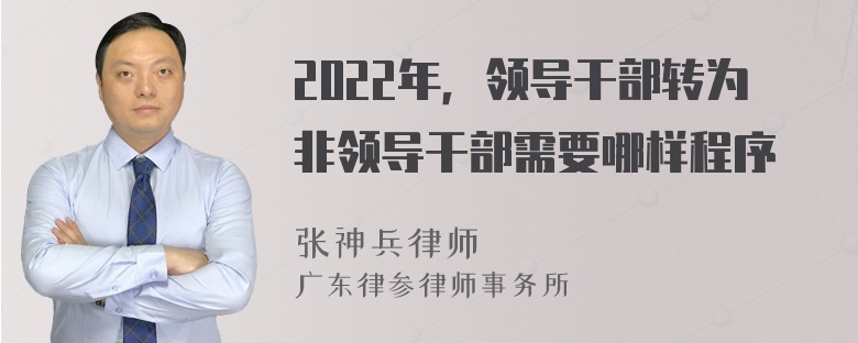 2022年，领导干部转为非领导干部需要哪样程序