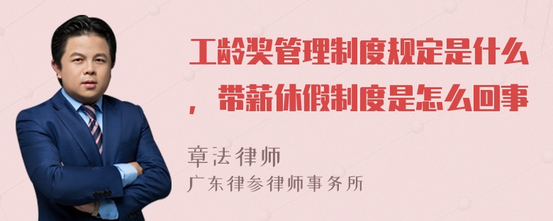 工龄奖管理制度规定是什么，带薪休假制度是怎么回事