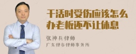 干活时受伤应该怎么办老板还不让休息