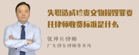 失职造成珍贵文物损毁罪委托律师收费标准是什么