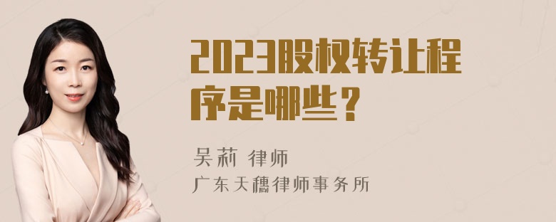 2023股权转让程序是哪些？