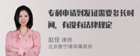 专利申请到发证需要多长时间，有没有法律规定