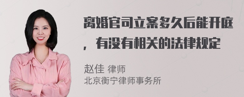 离婚官司立案多久后能开庭，有没有相关的法律规定