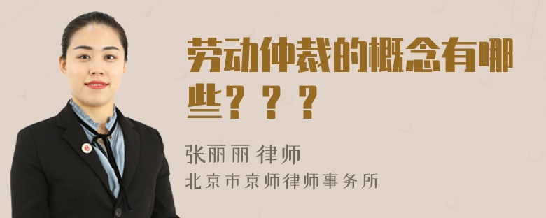 劳动仲裁的概念有哪些？？？