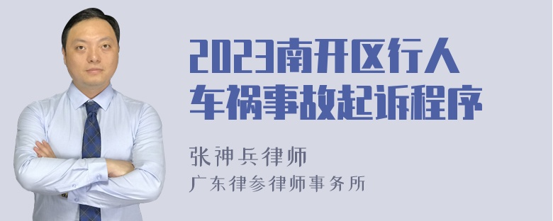 2023南开区行人车祸事故起诉程序