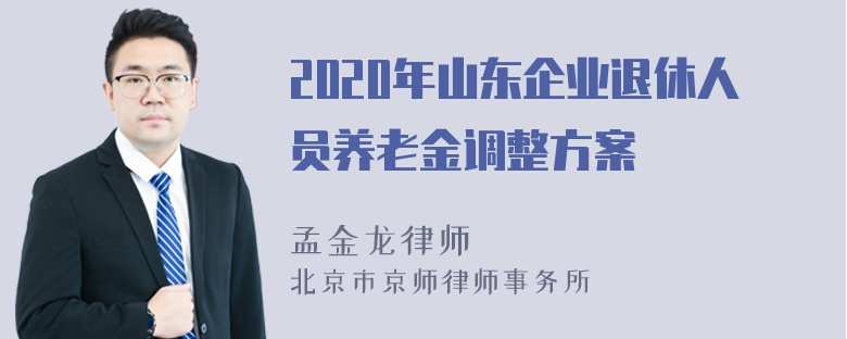 2020年山东企业退休人员养老金调整方案