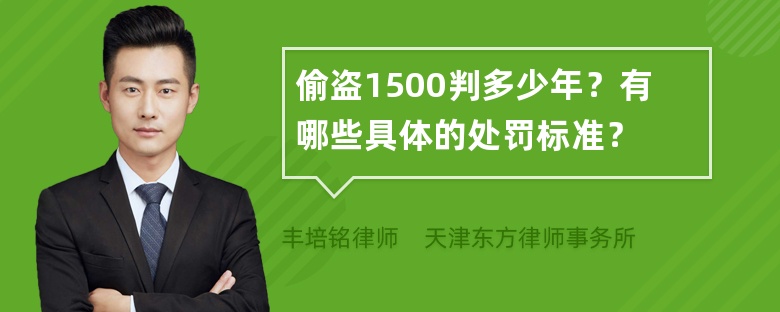 偷盗1500判多少年？有哪些具体的处罚标准？