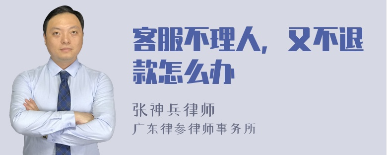 客服不理人，又不退款怎么办