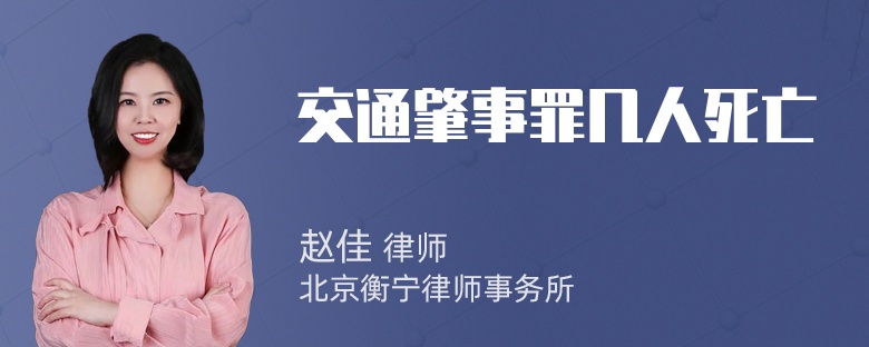 交通肇事罪几人死亡