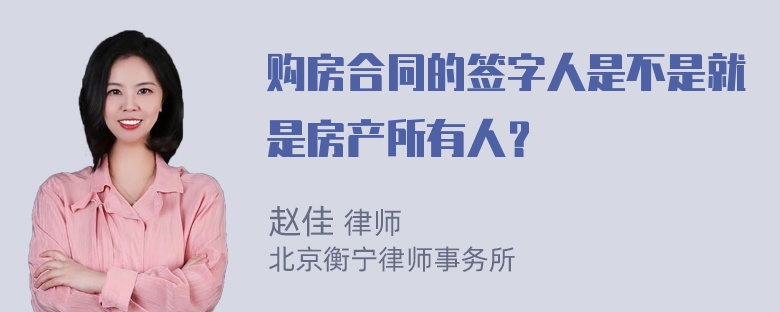 购房合同的签字人是不是就是房产所有人？