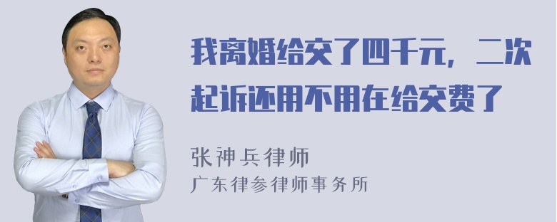 我离婚给交了四千元，二次起诉还用不用在给交费了