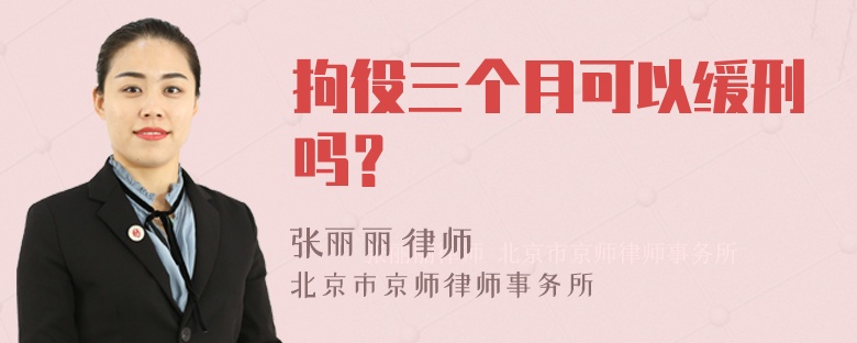 拘役三个月可以缓刑吗？