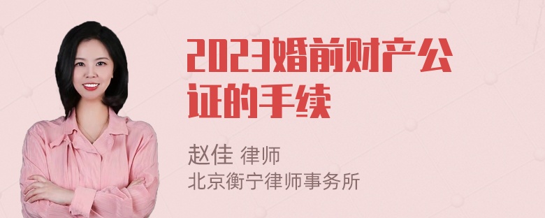 2023婚前财产公证的手续