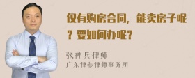 仅有购房合同，能卖房子呢？要如何办呢？