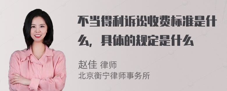 不当得利诉讼收费标准是什么，具体的规定是什么