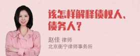 该怎样解释债权人、债务人？