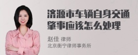 济源市车辆自身交通肇事应该怎么处理