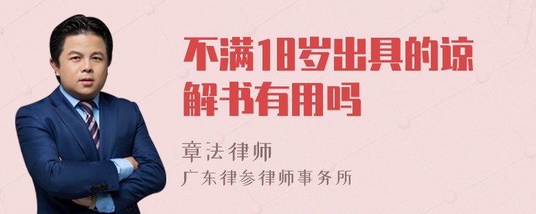 不满18岁出具的谅解书有用吗