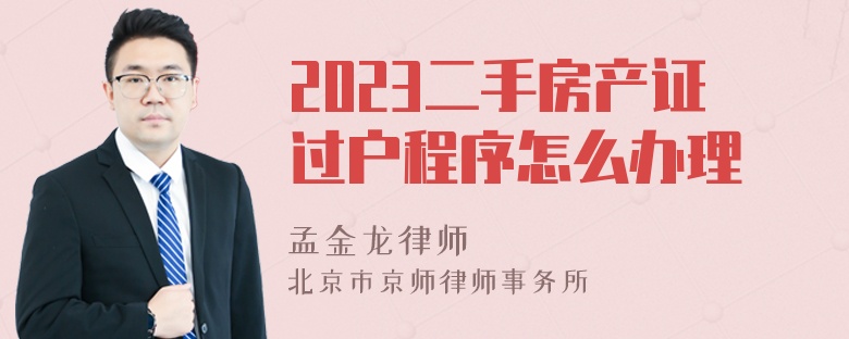 2023二手房产证过户程序怎么办理