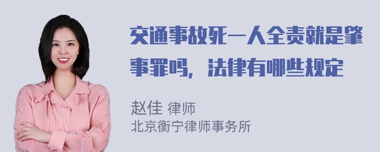 交通事故死一人全责就是肇事罪吗，法律有哪些规定