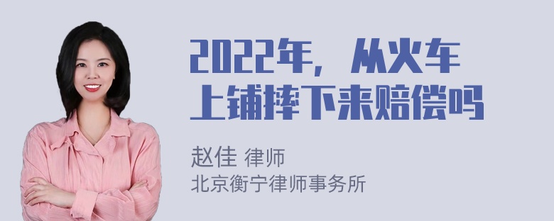 2022年，从火车上铺摔下来赔偿吗