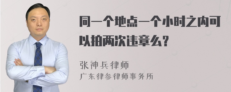 同一个地点一个小时之内可以拍两次违章么？