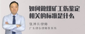 如何做煤矿工伤鉴定相关的标准是什么