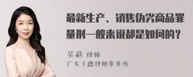 最新生产、销售伪劣商品罪量刑一般来说都是如何的？