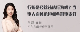 行贿是经营违法行为吗？当事人应该承担哪些刑事责任