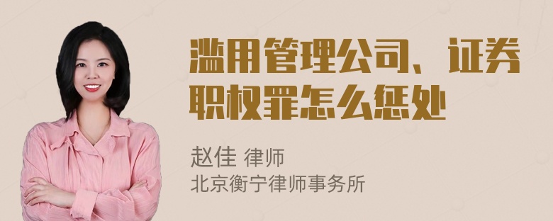 滥用管理公司、证券职权罪怎么惩处