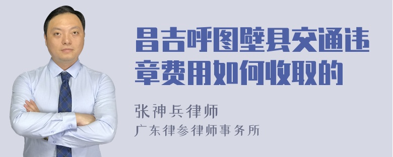 昌吉呼图壁县交通违章费用如何收取的