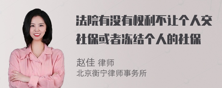 法院有没有权利不让个人交社保或者冻结个人的社保