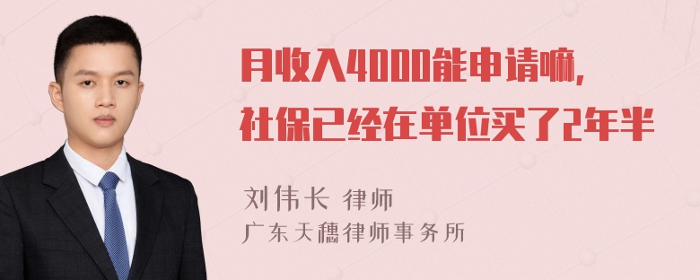 月收入4000能申请嘛，社保已经在单位买了2年半