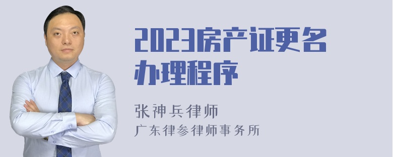 2023房产证更名办理程序