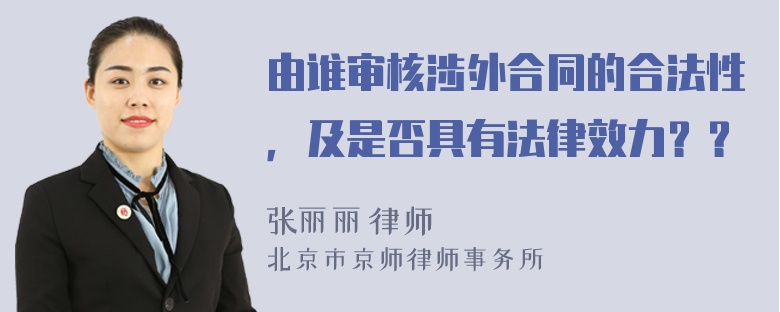 由谁审核涉外合同的合法性，及是否具有法律效力？？