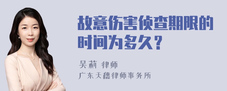 故意伤害侦查期限的时间为多久？