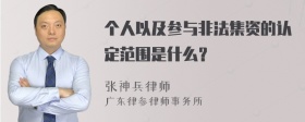 个人以及参与非法集资的认定范围是什么？