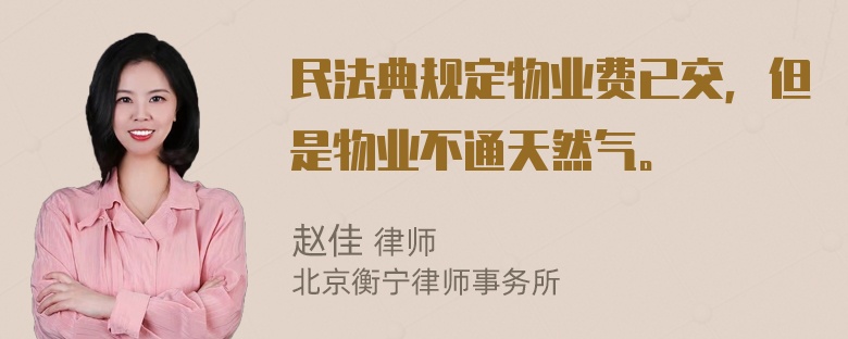 民法典规定物业费已交，但是物业不通天然气。