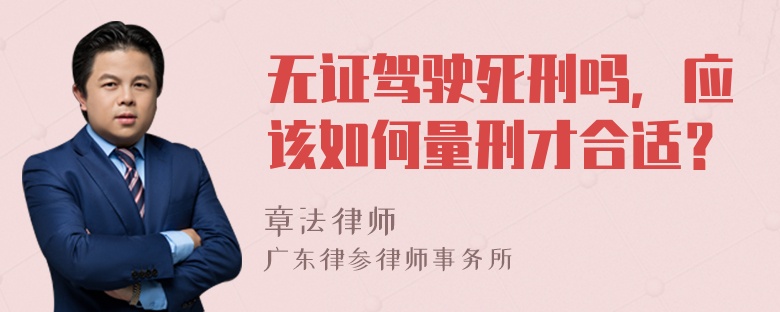 无证驾驶死刑吗，应该如何量刑才合适？