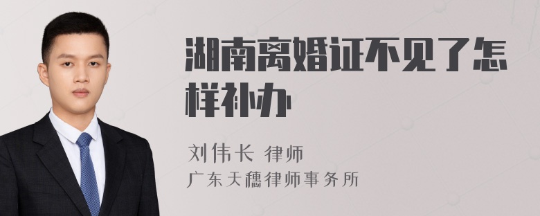 湖南离婚证不见了怎样补办