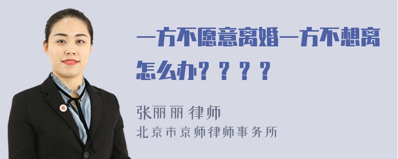 一方不愿意离婚一方不想离怎么办？？？？