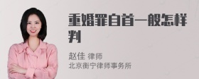 重婚罪自首一般怎样判