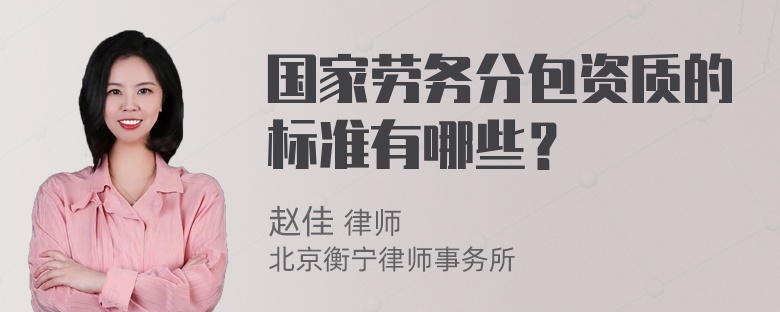 国家劳务分包资质的标准有哪些？