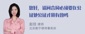 您好，请问合同必须要在公证处公证才算有效吗