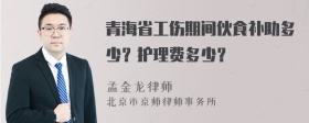 青海省工伤期间伙食补助多少？护理费多少？