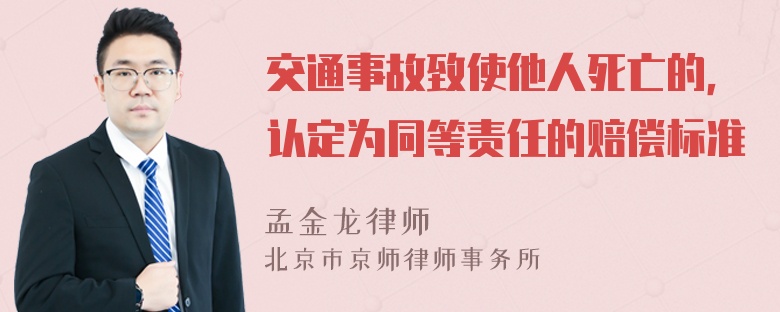 交通事故致使他人死亡的，认定为同等责任的赔偿标准